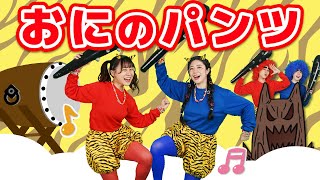 おにのパンツ（手遊びうた）【どこでもジャンボリー！】 童謡