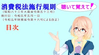 聴いて覚えて！　消費税法施行規則　目次　を『VOICEROID2 桜乃そら』さんが　音読します（ 令和五年五月一日改正バージョン）