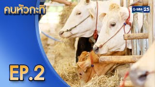 โคเนื้อนครพนม | คนหัวกะทิ | FULL EP.2 | 3 ก.ย. 2565 | GMM25