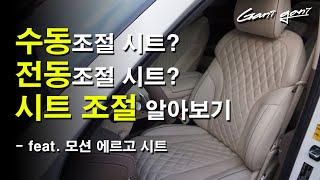 ★의외로 모르는 전동시트, 수동시트, 에르고 모션시트 조절방법!★Learn more about car seat adjustments - 가니가니