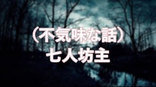 （不気味な話）七人坊主