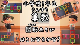 小学1年　算数　図形あそび　はこになるかな？