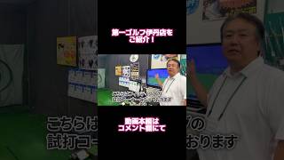 【紹介動画】サプライズ満載の第一ゴルフ伊丹店をご紹介！【第一ゴルフ】 #ゴルフ #ゴルファー #golf #100切り