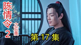 《陈情令2之忘羡》第17集 魏婴将蓝湛照顾得很好，得到叔父认可；魏婴通过共情看到真相，蓝湛并非记忆受损