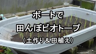 ボートで田んぼビオトープ（土作り＆田植え）