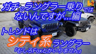 【JL】【カスタム】オススメ都会派シティ系ラングラー