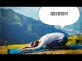 बालासन कैसे करे और लाभ benifits योग yog guru rajendra