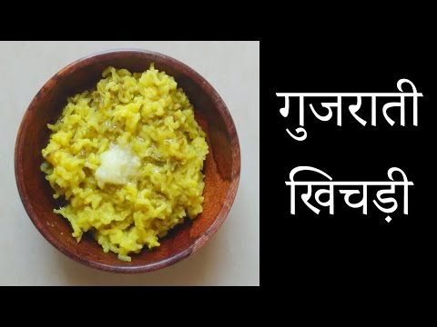 Gujarati Khichdi | गुजराती खिचड़ी | ગુજરાતી ખિચડી | By Trusha Satapara Gujarati Khichdi | गुजराती खिचड़ी | ગુજરાતી ખિચડી | By Trusha Satapara