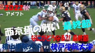 2022アメフト 桃山学院大学 vs 神戸学院大学『なにがどうなる?! 西京極の戦い 最終章 戦国2部時代』2022年12月4日 たけびしスタジアム京都