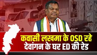 ED Raid in Raipur : अशोका रत्न में ED की दबिश। Kawasi Lakhma के OSD रहे Jayant Dewangan के घर रेड