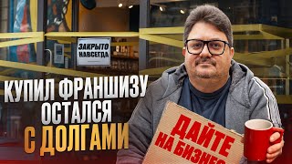 Как франшиза разрушила мою жизнь! 7,5 млн долга и никакого выхода. Франшиза LEVITA