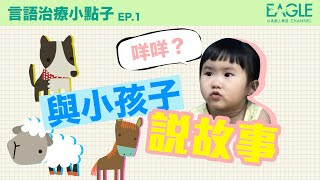 【言語治療小點子】EP.1｜與小孩子說故事