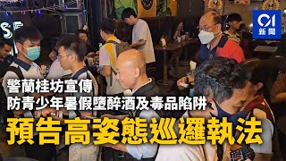 警蘭桂坊宣傳防青少年暑假墮醉酒及毒品陷阱　預告高姿態巡邏執法｜01新聞｜蘭桂坊｜青少年｜警方行動｜禁毒｜反罪惡