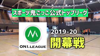 【公式】スポーツ鬼ごっこ公式トップリーグ『ONI LEAGUE 2019-20』ダイジェスト