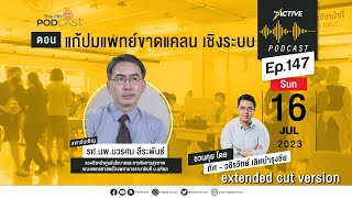 The Active Podcast EP.147 | แก้ปมแพทย์ขาดแคลน เชิงระบบ : extended cut version