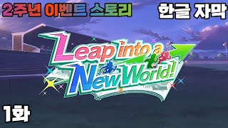 【우마무스메 2주년 이벤트 스토리】Leap into a New World! 1화