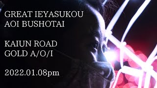 グレート家康公「葵」武将隊 2022.01.08午後演武『開運ロード/GOLD A/O/I』フルスケール