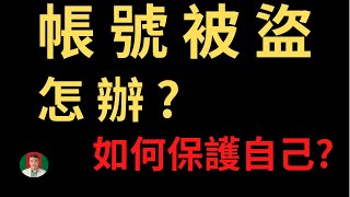 [古奇哥] 帳號被盜用怎麼辦 | 網路上如何保護自己 | 免費 Wifi 能用嗎