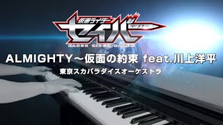 [ピアノ] 仮面ライダーセイバーOP (フルver.)/ALMIGHTY～仮面の約束 feat.川上洋平/Kamen Rider Saber OP(full-length ver.)