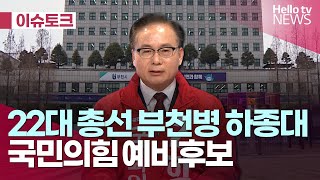 부천시병 하종대 국민의힘 예비후보 대담｜#헬로이슈토크 #헬로tv뉴스