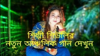 আঞ্চলিক নতুন গান দেখুন শিল্পী শিউলি বর্ষা হালে দল না মিলে হালে বিলে পানি লাইক কমেন্ট শেয়ার করুন