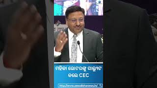 CEC Meeting On Loksabha Election । ମହିଳା ଭୋଟରଙ୍କୁ ସାଲ୍ୟୁଟ କଲେ CEC #Shorts  #CECMeeting