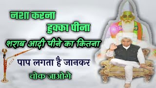 हुक्का पीना, नशा आदी करने का कितना पाप लगता है ।।  Sant rampal ji maharaj ।। satlok dham tv