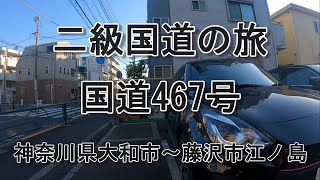 二級国道の旅～国道467号　神奈川県大和市～神奈川県藤沢市（江ノ島）