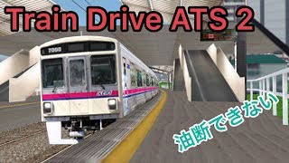 油断大敵！一瞬の気の緩みも許されない日中急行を運転！【Train Drive ATS 2】