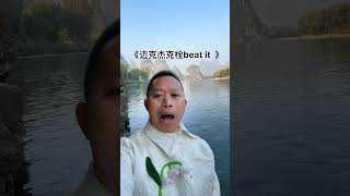 迈克尔·杰克栓 经典永不过时～迈克尔杰克逊欧美音乐 热门音乐🔥 beatit 英文歌