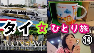 【タイ/バンコク女一人旅⑭】アイコンサイアム散策とスタバのタイ限定をチェックしまーす！