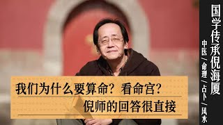 国学传承倪海厦：我们为什么要算命？看命宫？倪师的回答很直接 @nishinihaixia #倪海厦 ​