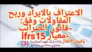 محاسبة المقاولات| الاعتراف بالايراد والربح طبقا لقانون الضرائب ومعيار ifrs15 وقيود الاقفال (3)