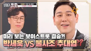 미리 보는 보이스트롯 결승?! 명품트롯 박세욱 VS 불사조 추대엽의 숨막히는 대결