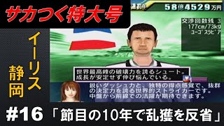 【いまさらサカつく特大号】#16 イーリス静岡「ありがとう10年目、そして乱獲を反省すべきとき。」