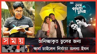 ৫০ সেকেন্ডের দৃশ্যের জন্য ১৫ কোটি টাকার মামলা! | Sesh Golpota Tumei | Anonno Emon | Bangla Natok