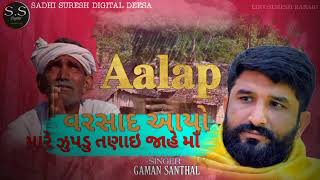 Gaman Santhal | New Aalap | ગમન સાંથલ | આલાપ | વરસાદ આયો મારે ઝુપડુ તણાઇ જાહે માઁ | New Song 2022