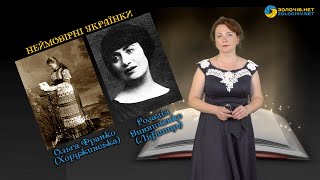 Неймовірні українки:  дружини геніїв - Ольга Франко (Хоружинська) та Розалія Винниченко (Ліфшиць)