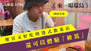 EP08 環島中｜找到了！高雄便宜又好吃的港式茶餐廳/港式飲茶，附加香港服務態度 ：D