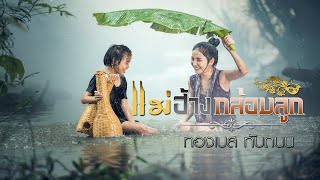 ลาย : แม่ฮ้างกล่อมลูก - ทองเบส ทับถนน【Lyric Version】