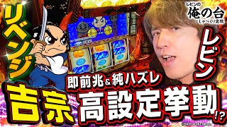 【吉宗リベンジマッチ】レビンのしゃべくり実戦『俺の台』＃45