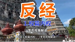 国古代的兵法浩如烟海，孙子兵法家喻户晓，鲜为人知的另一部兵法《反经》讲的是什么？#反经#李筌 #国学 #历史#读书 2025年1月11日