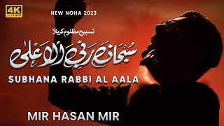 Subhana Rabbi Al Aala | Khususi Kalam | Mir Hasan Mir Nohay 2023 | Muharram 2023/1445