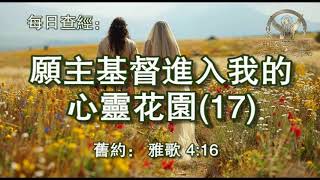 2589.《愿主基督进入我的心灵花园(17)》 旧约： 雅歌 4：16