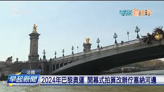 2024年巴黎奧運 開幕式拍算改辦佇塞納河邊 | 公視台語台 | 20230508