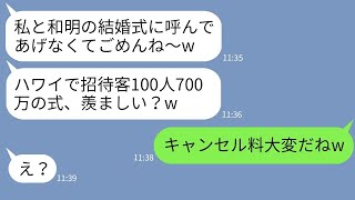 【LINE】私から二度も恋人を奪った幼馴染が豪華結婚式を自慢してきた「700万かけてハワイ挙式よw」→マウント女の結婚式が本当にキャンセルになった時の反応が【スカッとする話】