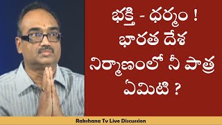 Praveen Pagadala భక్తి - ధర్మం ! భారత దేశ నిర్మాణంలో నీ పాత్ర ఏమిటి ?