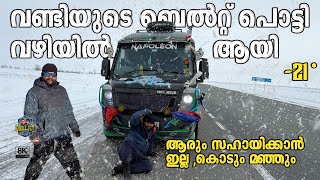 The Traveller belt broke.  🚗 | -20°| വണ്ടിയുടെ ബെൽറ്റ് പൊട്ടി വഴിയിലായി