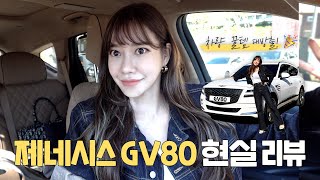 1년 탄 제네시스 GV80 5인승 현실 리뷰!🚗 듄 베이지, 파노라마 선루프✔ 캠핑카 | 차량 용품 추천 | 왓츠인마이카