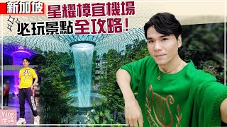 新加坡Jewel星耀樟宜機場全攻略! ll KEVIN想得美 ll Jewel Changi Airport #Singapore